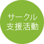 サークル支援活動