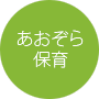 あおぞら保育