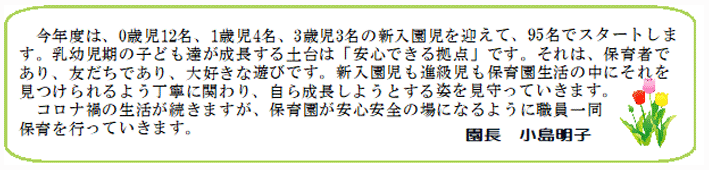 園長からのメッセージ