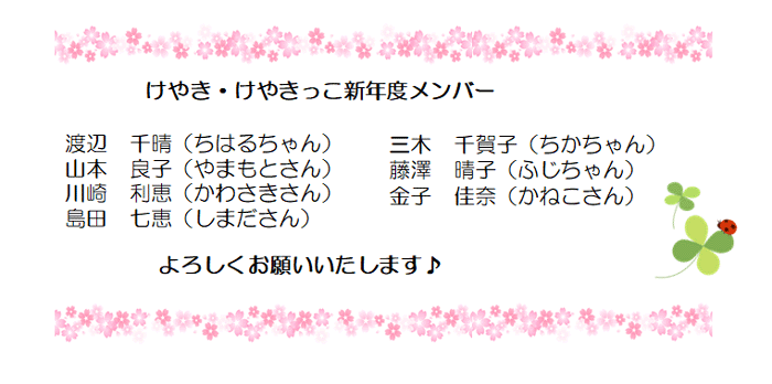 けやきたより4月