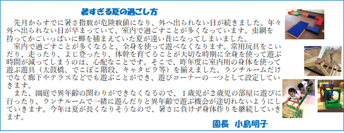園長からのメッセージ