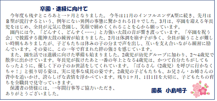 園長からのメッセージ
