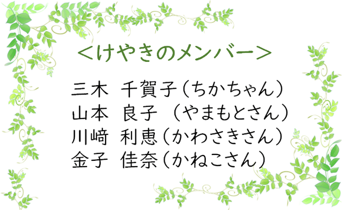 けやきたより4月